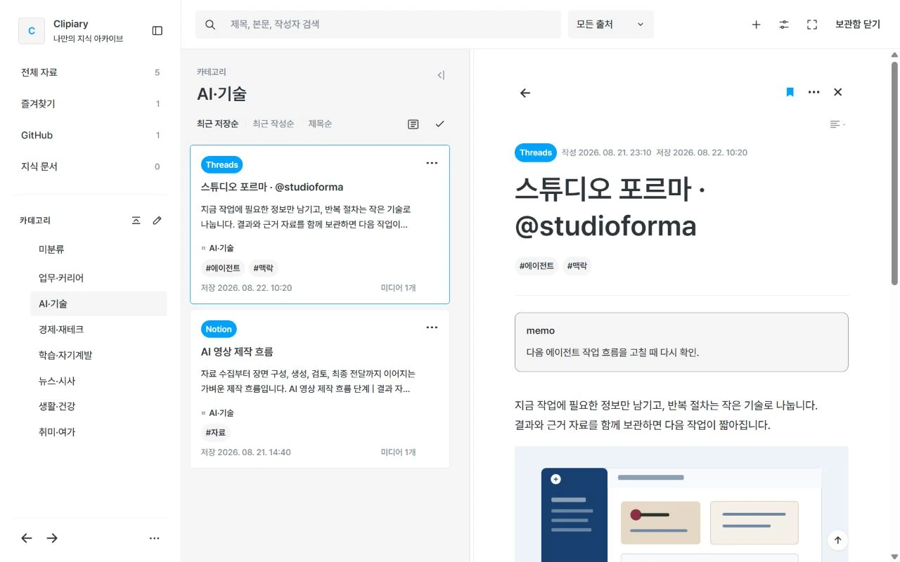 카테고리와 GitHub 모음, 저장 자료 목록과 본문 열람 화면으로 구성된 Clipiary 보관함
