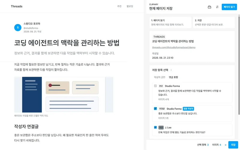 Clipiary의 본문·댓글 선택 저장 화면