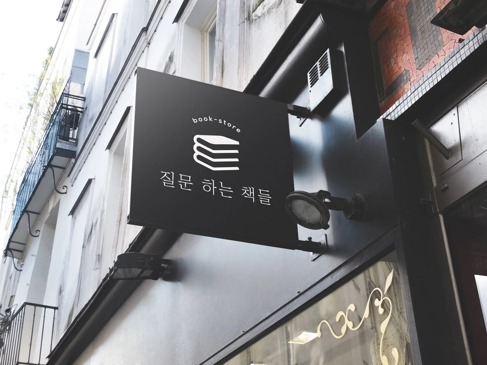 질문하는 책들 로고를 적용한 돌출 간판