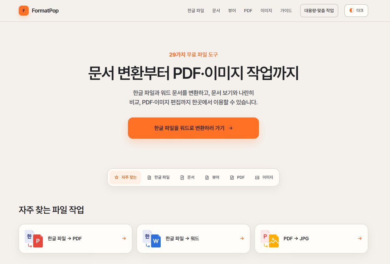 FormatPop의 문서·PDF·이미지 도구 첫 화면