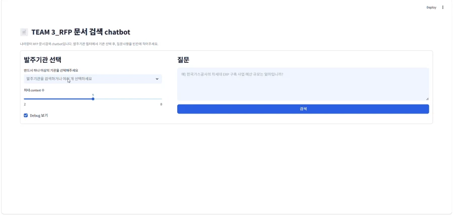 RFP 검색·질의응답 챗봇 미리보기